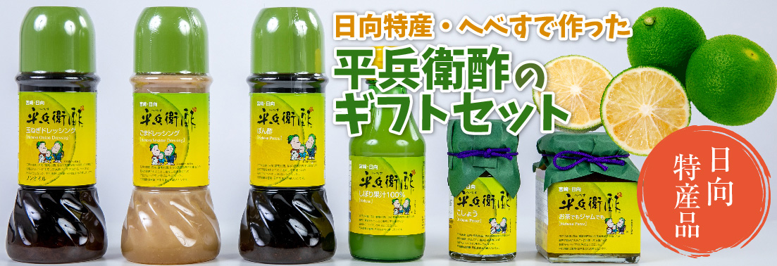 ヘベスのギフトセット