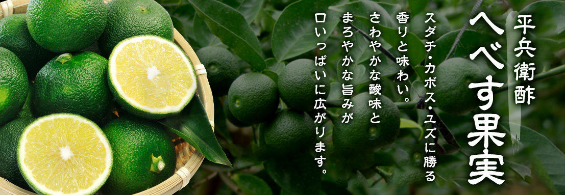 へべす果実
