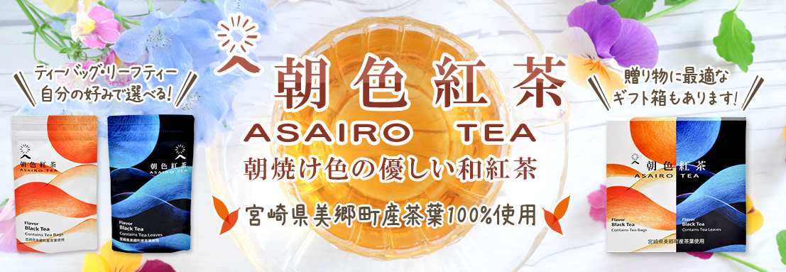 朝色紅茶