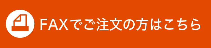 FAX注文はこちら