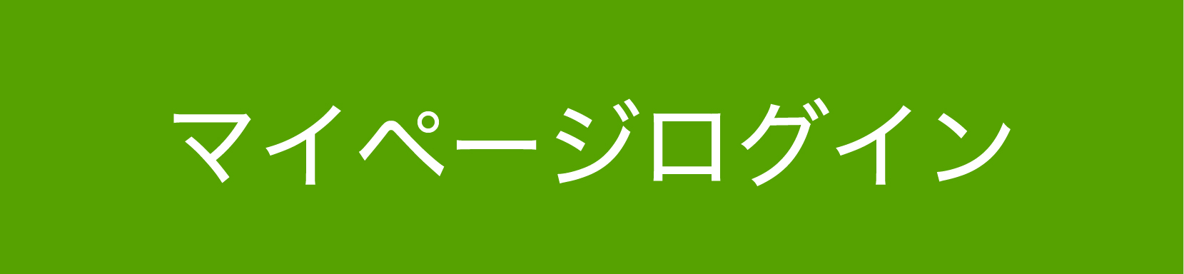 マイページログイン