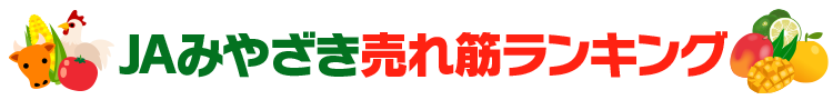 JAひゅうが売れ筋ランキング