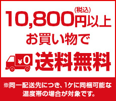 10800円(税込)以上お買い物で送料無料