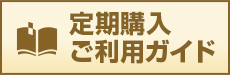 定期購入ガイド
