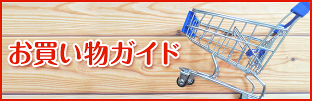 お買い物ガイド