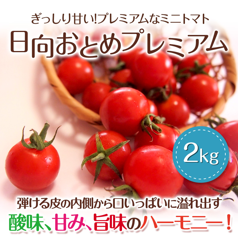 日向おとめプレミアム