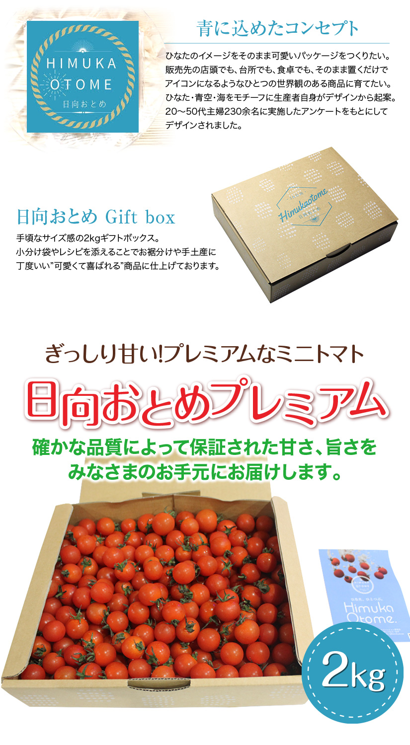 日向おとめプレミアム