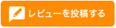 レビューを投稿する